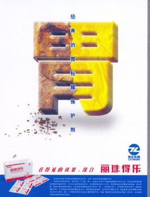 《廣東攝影年鑒2006》中的麗珠得樂廣告 胃藥市場的創意典范